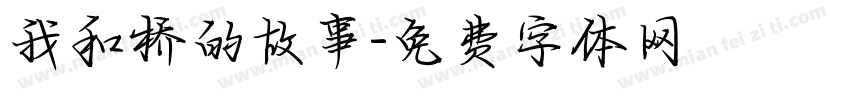 我和桥的故事字体转换