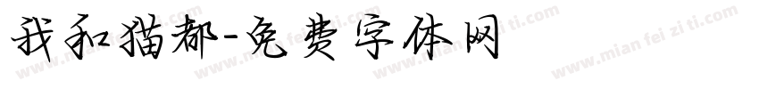 我和猫都字体转换