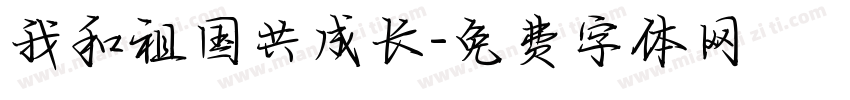 我和祖国共成长字体转换