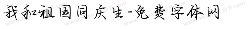 我和祖国同庆生字体转换