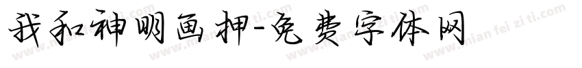 我和神明画押字体转换