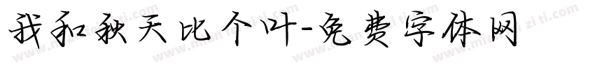 我和秋天比个叶字体转换