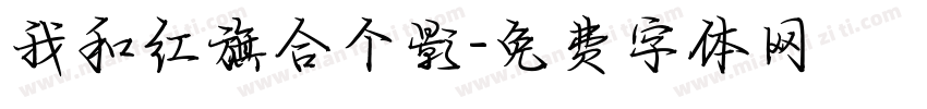我和红旗合个影字体转换