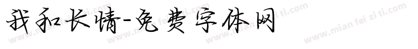 我和长情字体转换