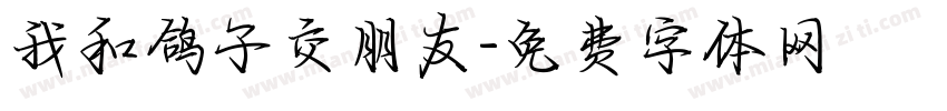 我和鸽子交朋友字体转换