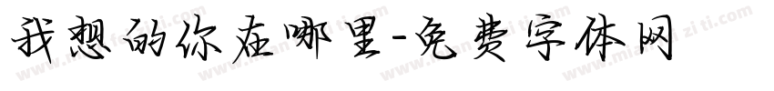 我想的你在哪里字体转换