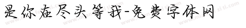 是你在尽头等我字体转换 是你在尽头等我字体转换