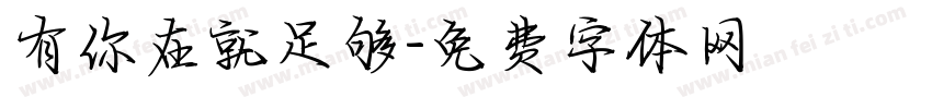 有你在就足够字体转换