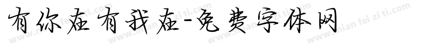 有你在有我在字体转换
