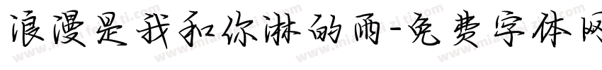 浪漫是我和你淋的雨字体转换
