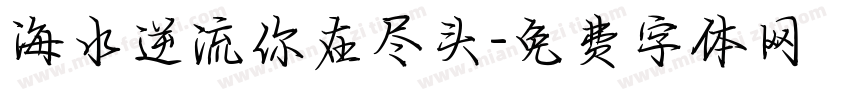 海水逆流你在尽头字体转换
