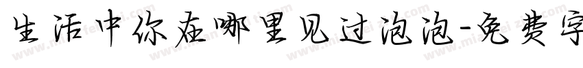 生活中你在哪里见过泡泡字体转换