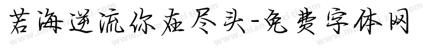 若海逆流你在尽头字体转换 若海逆流你在尽头字体转换