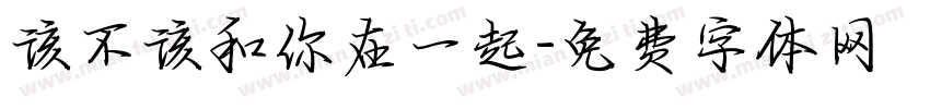 该不该和你在一起字体转换