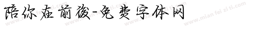 陪你在前後字体转换