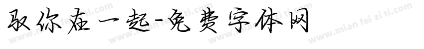 驭你在一起字体转换
