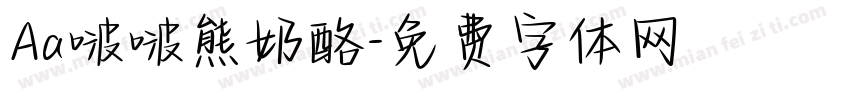 Aa啵啵熊奶酪字体转换
