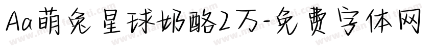 Aa萌兔星球奶酪2万字体转换