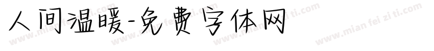 人间温暖字体转换