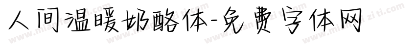 人间温暖奶酪体字体转换