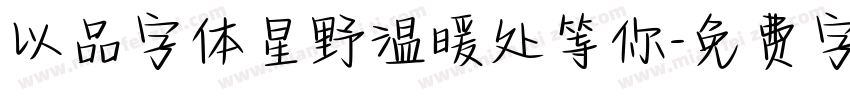 以品字体星野温暖处等你字体转换