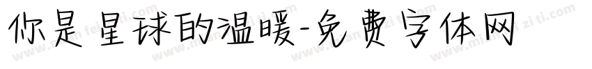你是星球的温暖字体转换
