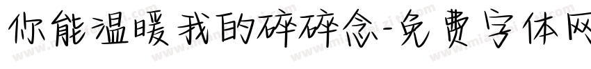 你能温暖我的碎碎念字体转换
