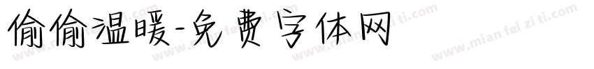 偷偷温暖字体转换