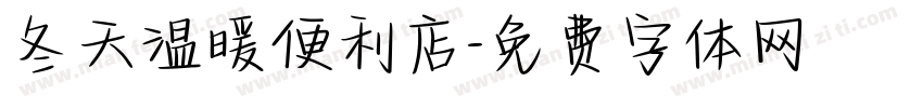 冬天温暖便利店字体转换