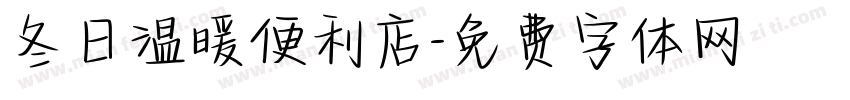 冬日温暖便利店字体转换