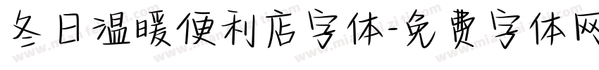 冬日温暖便利店字体字体转换