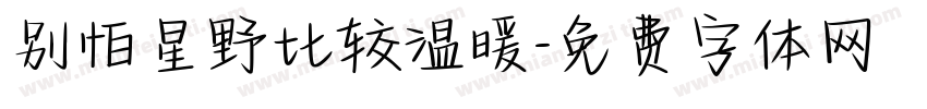 别怕星野比较温暖字体转换