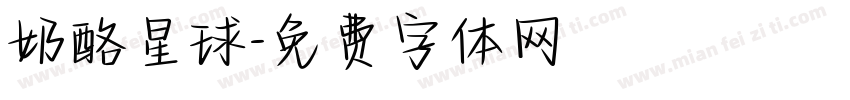 奶酪星球字体转换