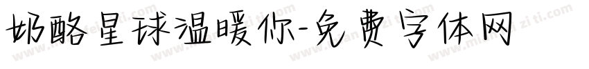 奶酪星球温暖你字体转换