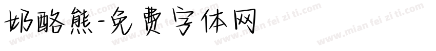 奶酪熊字体转换