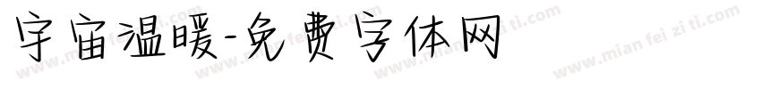 宇宙温暖字体转换