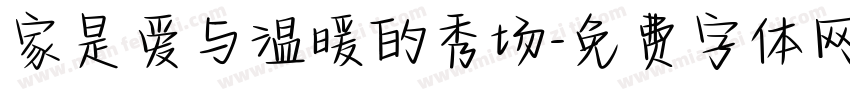 家是爱与温暖的秀场字体转换
