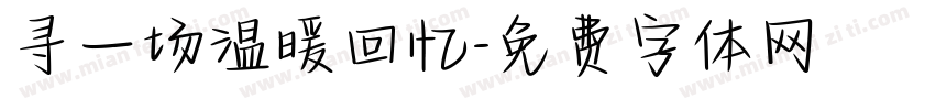 寻一场温暖回忆字体转换