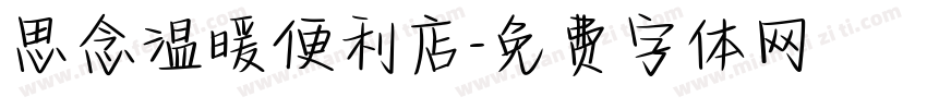 思念温暖便利店字体转换