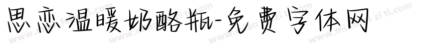 思恋温暖奶酪瓶字体转换