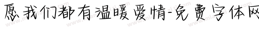 愿我们都有温暖爱情字体转换
