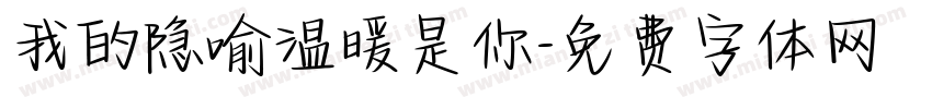 我的隐喻温暖是你字体转换
