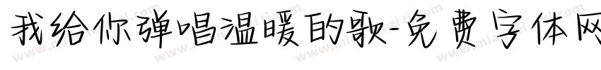 我给你弹唱温暖的歌字体转换
