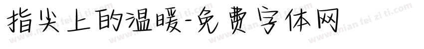 指尖上的温暖字体转换