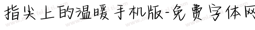 指尖上的温暖手机版字体转换