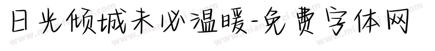 日光倾城未必温暖字体转换