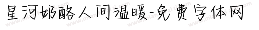 星河奶酪人间温暖字体转换