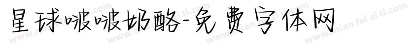 星球啵啵奶酪字体转换