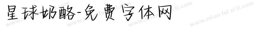 星球奶酪字体转换