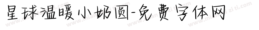 星球温暖小奶圆字体转换